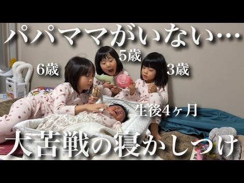 【モニタリング】パパママなしで生後4ヶ月の妹を寝かしつけできる？6.5.3歳の姉たちが挑戦した結果...！