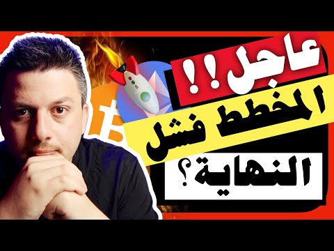 عاجل!!😱 مخططهم فشل و هبط السوق | تحليل العملات الرقمية | بيتكوين ايثريوم باي نتورك