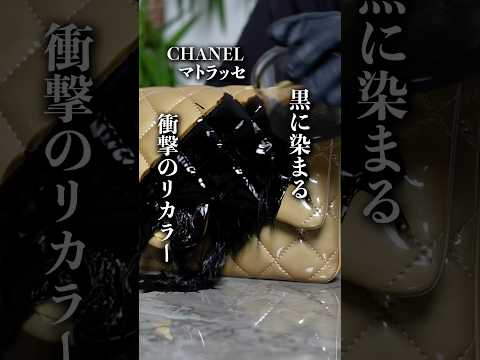 【CHANEL】マトラッセ/黒に染まる 衝撃のリカラー
