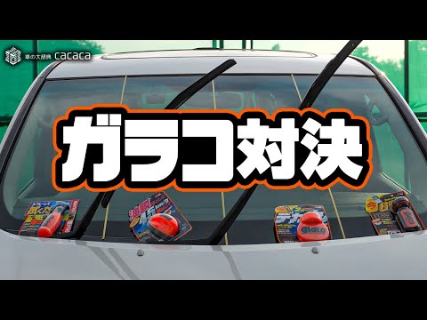 【ガラコ対決】４種類のガラコを施工して撥水力を比較してみた！※走行映像あり