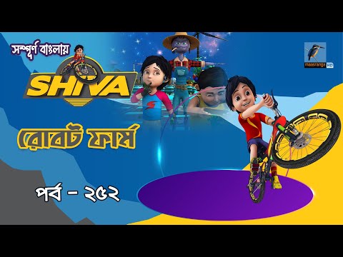 Shiva - শিবা | Episode 252 | রোবট ফার্ম | Bangla Cartoon-বাংলা কার্টুন | Maasranga Kids