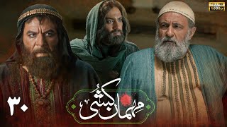 سریال مهمان کشی - قسمت 30 | Serial Mehman Koshi - Part 30