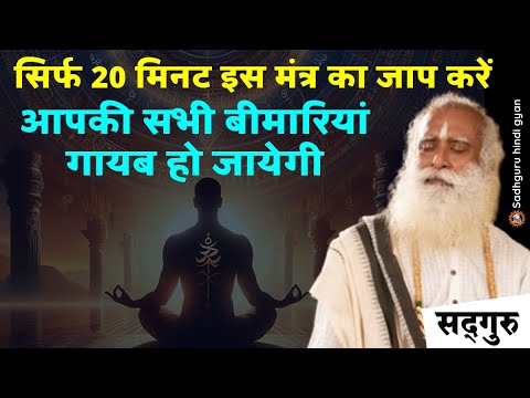 ✅ आज से  15 जनवरी तक | सिर्फ 20 मिनट इस मंत्र का जाप करें | अद्भुत चमत्कार देखें | Sadhguru Hindi