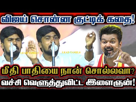 விஜய்க்கு திமுக இளைஞன் கொடுத்த மரணஅடி! விஜய் சொல்ல மறந்த மீதி குட்டி கதை இதுதான்! Dmk Arun Tvk Vijay