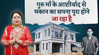 गुरु माँ के आशीर्वाद से मकान का सपना पूरा होने जा रहा है #remedies #astrology #webinar