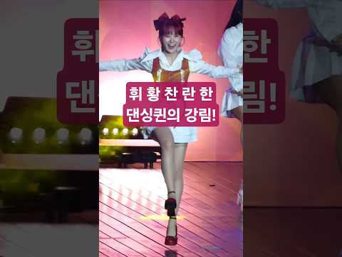 김다현 눈부신 휘황찬란한 댄싱퀸! 쥑이네요