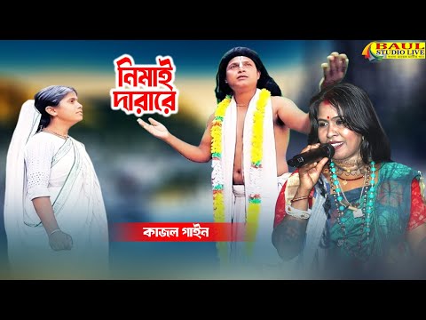 Nimai Dara Re | নিমাই দাড়া রে | Folk Song | Kajol Gain | নিমাই দারারে | কাজল গাইন
