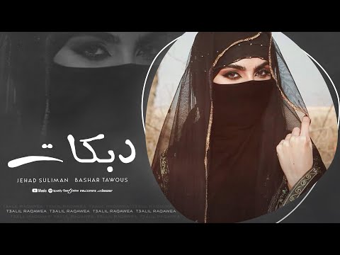 اشلك بالحب الصافي - حبيناكم خنتونا - دبكات طرب مطلوبة اكثر شي | جهاد سليمان