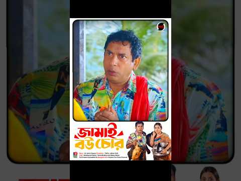 জামাই বউ দুজনেরই যখন মাথা গরম 😂 | Mosharraf Karim | Tania Brishty | Bangla New Natok 2025 #shorts