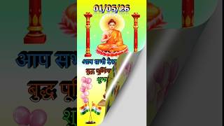 Gautam Buddha Purnima short 🚀बुद्ध पूर्णिमा शॉर्ट वीडियो। #youtube #shorts