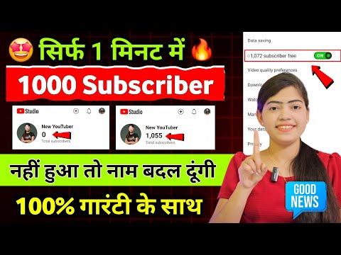 सिर्फ 1 मिनट में 1000 Subscribers📢 100% गारंटी के साथ💥1000 Subscribers kaise badhaye🔥 New Trick 2023