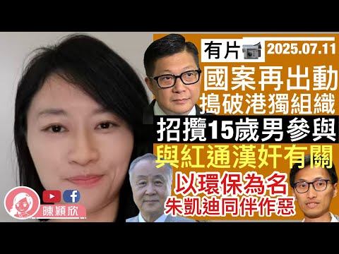 國安再出擊，15歲男參與港獨組織大起底，與海外漢奸有關？如何以環保為名，招攬港獨為實？軟對抗變成硬對抗！︱陳穎欣Joephy｜2025.07.10