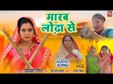 Maarab Lodha Se I मारब लोढ़ा से  I  Audio Song 2024 भोजपुरी फिल्म  - बिंदू I BINDU