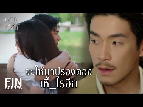 FIN | จะให้ผมไปอยู่ในตระกูลที่ฆ่าล้างโคตรแม่ผมงั้นเหรอ | สายรักสายเลือด EP.20 | Ch3Thailand