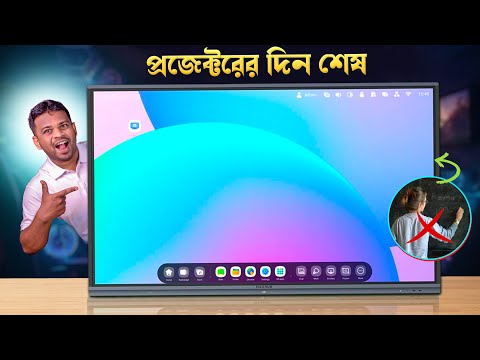 প্রজেক্টরের দিন শেষ পড়াশোনা হবে ডিজিটাল বোর্ডে | MAXHUB U6530 Review