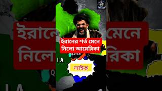 ইরানের শর্ত মেনে নিলো আমেরিকা। ইরান আমেরিকা যুদ্ধ আজকের খবর। ইরান আমেরিকা যুদ্ধ আজকের খবর লাইভ #news