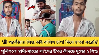 আমার স্ত্রী পর.” কীয়ায় জড়িত তাই শেষ করে দিলাম- আমাকে নিয়ে যান । Gazipur 