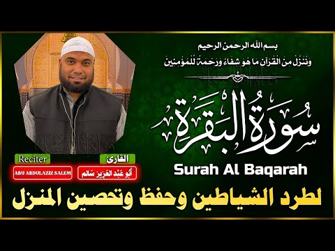 سورة البقرة كاملة لطرد الشياطين من منزلك وجلب البركه باذن الله Sourah Baqara Quran