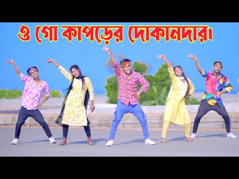 ও গো কাপড়ের দোকানদার | O Go Kaporer Dokandar | Dh Kobir Khan | শীতের নতুন পোশাক | Bangla  New Dance