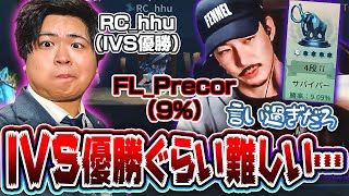 【第五人格】IVS優勝帰りのhhuなら勝率9%のプリコを救うことができるのか！？