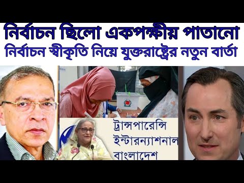 টিআইবির নির্বাচনী রিপোর্টে তোলপাড়।শেখ হাসিনাকে স্বীকৃতি দিবে কি যুক্তরাষ্ট্র?BanglaNewsToday