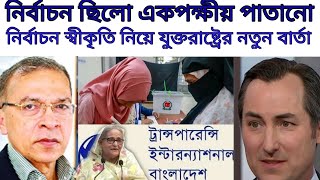 টিআইবির নির্বাচনী রিপোর্টে তোলপাড়।শেখ হাসিনাকে স্বীকৃতি দিবে কি যুক্তরাষ্ট্র?BanglaNewsToday