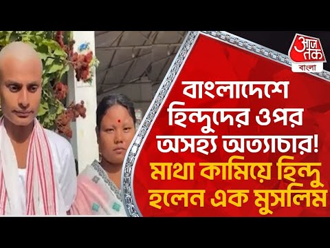 বাংলাদেশে হিন্দুদের ওপর অসহ্য় অত্য়াচার!মাথা কামিয়ে হিন্দু হলেন এক মুসলিম| Assam | NN |Aaj Tak Bangla