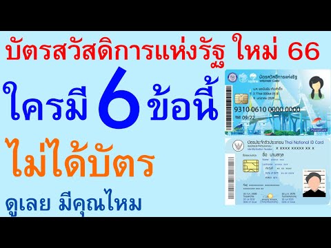 บัตรสวัสดิการแห่งรัฐ ใหม่ 2566 ใครมี 6 ข้อนี้ ไม่ได้บัตร ดูเลย มีคุณไหม   |   ตอนพิเศษ 2029