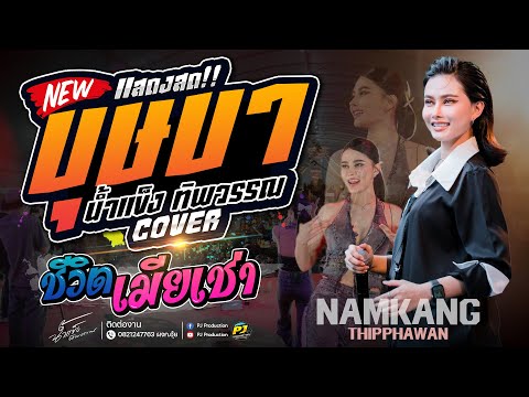 มาแรง!! บุษบา + ชีวิตเมียเช่า + อัปสราหลงฟ้า + แล้วแต่เวรแต่กรรม | น้ำแข็ง ทิพวรรณ  ณ งานไหมสุรินทร์