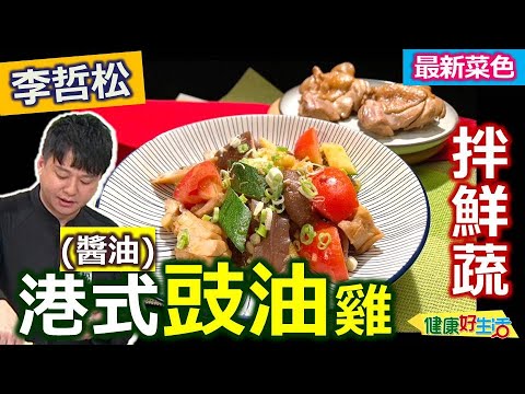 李哲松：【白滷】港式豉油雞，香料白滷，「浸泡」輕鬆做! XO醬豉油雞拌鮮蔬，吃滷味也可以健康又富有變化：港式豉油雞【健康好生活】