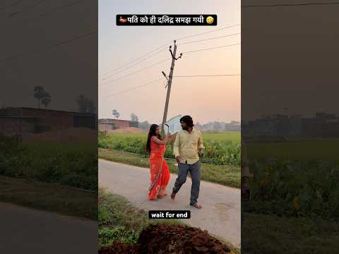 🪔पति को ही दलिद्र समझ गयी 🤣#funny #shorts #viralvideo #comedy