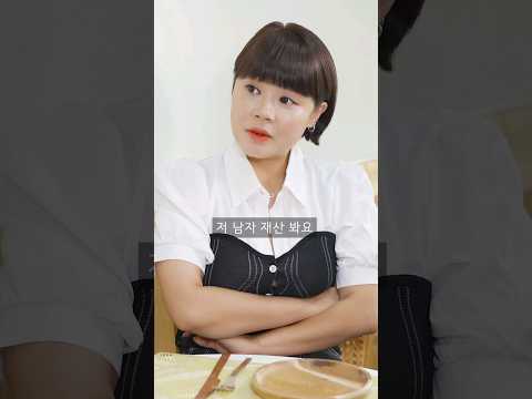 재산 보는 여자 vs 외모 보는 남자 #shorts