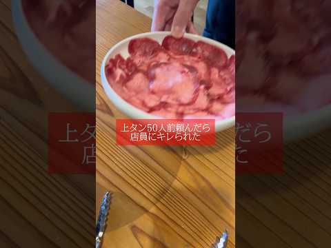 お客さんかお店かどっちが悪いと思う…??#焼肉 #食べ放題