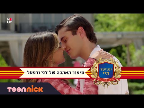 יונייטד היי:  הרגעים הכי קסומים בסיפור האהבה של דני ורפאל | טיןניק