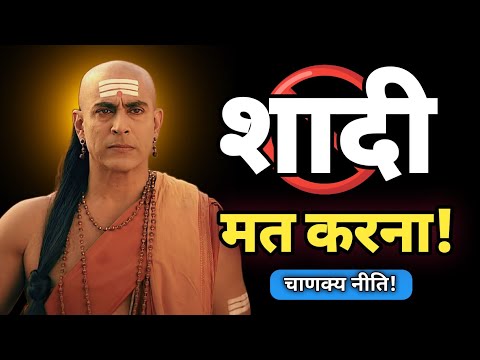 🔥कैसे शादी इंसान के घर -  परिवार की बर्बादी बन जाती है - Chankya Niti