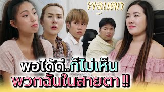พอแกได้ดี..ก็ไม่เห็นพวกฉันในสายตา !! - พลุแตก แชนแนล