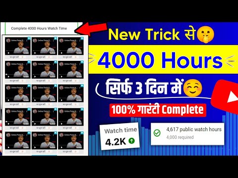 Free में 4000 Watch Time | 4000 Hours Watchtime सिर्फ़ 3 दिन में ✅ | watch time kaise badhaye