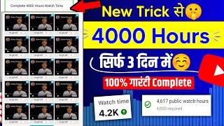 Free में 4000 Watch Time | 4000 Hours Watchtime सिर्फ़ 3 दिन में ✅ | watch time kaise badhaye
