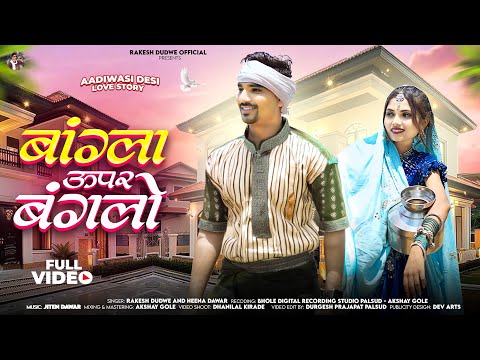 Aadiwasi Video Song 2024 || बांग्ला ऊपर बंगलो || Rakesh Dudwe & Heena Dawar || #aadivasisong