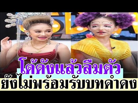 ส่งกำลังใจให้  ‘นุ่น เนตรชนก’ ตอบล่าสุดไม่พร้อมรับบทดำดงอีก