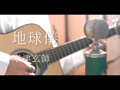 地球儀(Spinning Globe) / 米津玄師 cover