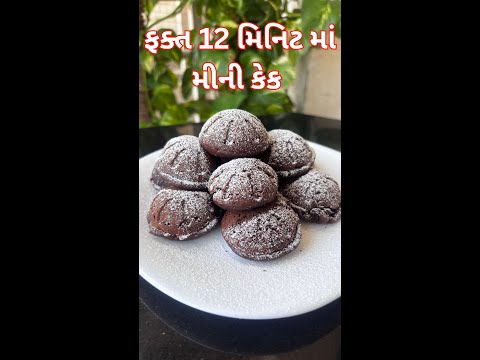 ઓવન વગર ગેસ પર બનાવો 12 મિનિટ માં મીની કેક । અપ્પે પેન માં બનાવો । chocolate cake recipe in Gujarati
