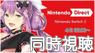 【同時視聴】ニンテンドーダイレクトをみる！！スプラ４はあるのか！？【にじさんじ/桜凛月】