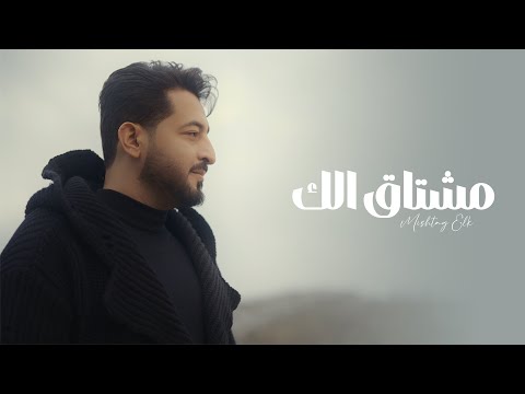 ياسر عبد الوهاب - مشتاق الك ( حصرياً ) 2025