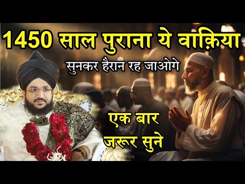 1450 Saal Purana Ye Waqia Sunkar Aap Heran Rah Jaoge | Mufti Salman Azhari | New Bayan