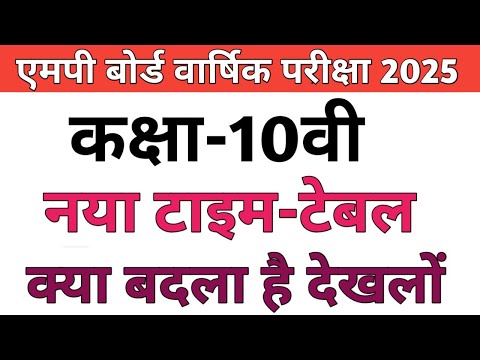 कक्षा-10वी वार्षिक परीक्षा संशोधित टाइम टेबल 2025|mpboard class-10th time table change 2025|