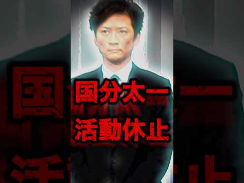 【第二の中居?】国分太一が無期限の活動休止...奥さんは今何を思うのか...#shorts #芸能人 #ゴシップ #中居正広 #永野芽郁