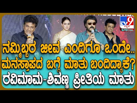 ಒಂದೇ ವೇದಿಕೆಯಲ್ಲಿ ಕ್ರೇಜಿಸ್ಟಾರ್-ಸೆಂಚುರಿ ಸ್ಟಾರ್.. Shivarajkumar, Ravichandran ಏನಂದ್ರು ಗೊತ್ತಾ? | #TV9D