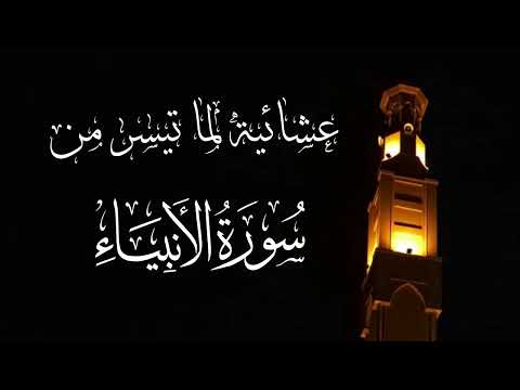 خواتيم سورة الأنبياء للشيخ محمد اللحيدان