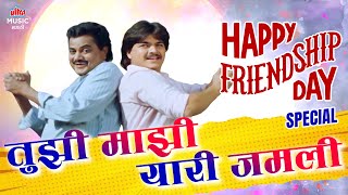 Happy Friendship Day 2025 | तुझी माझी यारी जमली 🤝 Tujhi Majhi Yaari | Prashnat Damle, Vijay Chavan